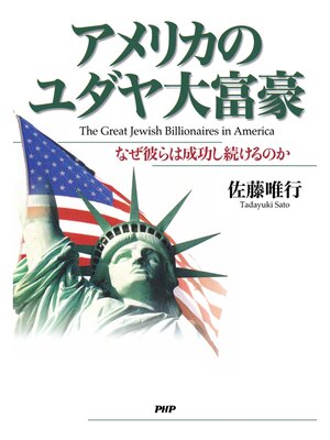 cover image of アメリカのユダヤ大富豪　なぜ彼らは成功し続けるのか